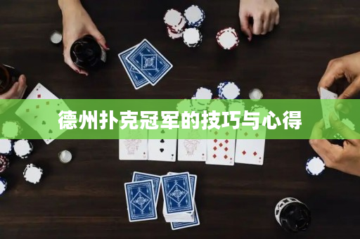 德州扑克冠军的技巧与心得