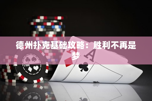 德州扑克基础攻略：胜利不再是梦
