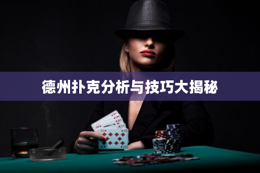 德州扑克分析与技巧大揭秘