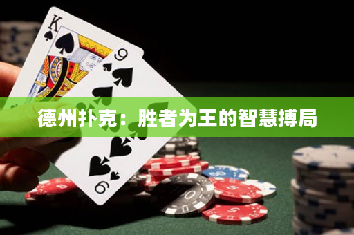德州扑克：胜者为王的智慧搏局