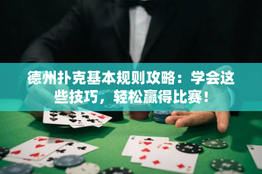 德州扑克基本规则攻略：学会这些技巧，轻松赢得比赛！