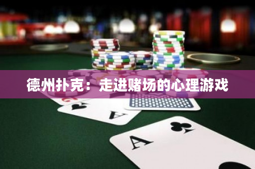 德州扑克：走进赌场的心理游戏