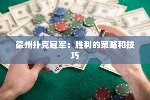 德州扑克冠军：胜利的策略和技巧