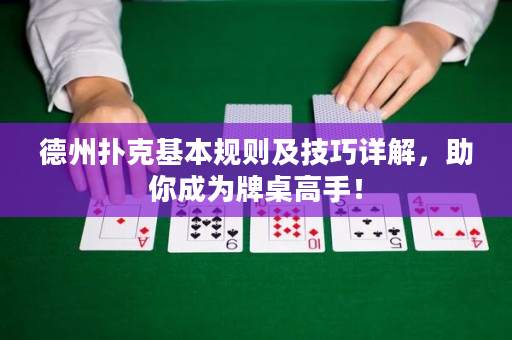 德州扑克基本规则及技巧详解，助你成为牌桌高手！