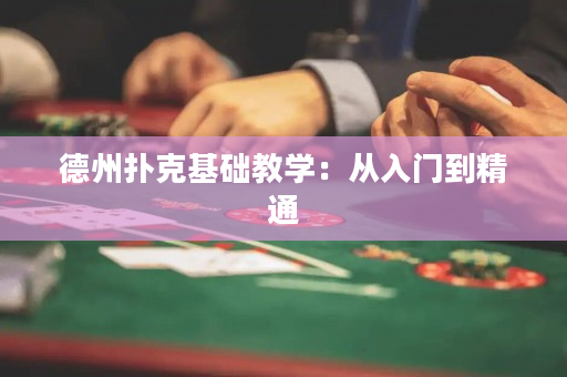 德州扑克基础教学：从入门到精通