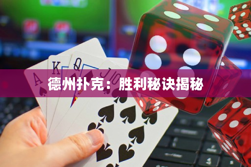 德州扑克：胜利秘诀揭秘
