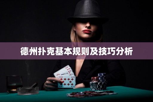 德州扑克基本规则及技巧分析