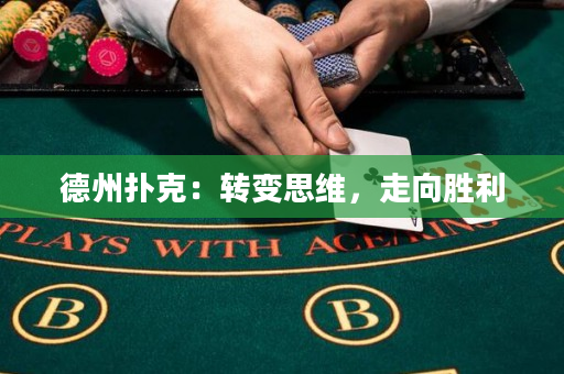 德州扑克：转变思维，走向胜利