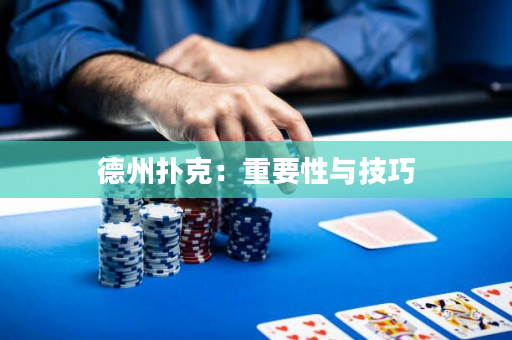 德州扑克：重要性与技巧