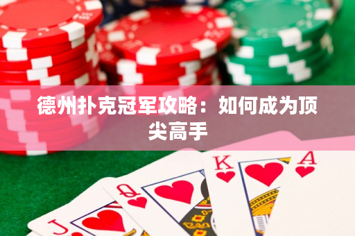 德州扑克冠军攻略：如何成为顶尖高手