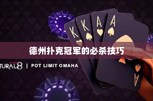 德州扑克冠军的必杀技巧