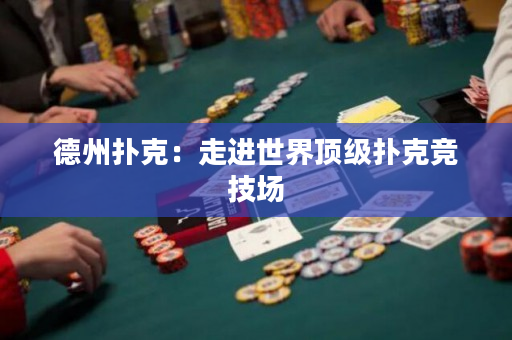 德州扑克：走进世界顶级扑克竞技场