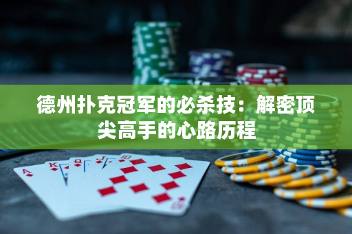 德州扑克冠军的必杀技：解密顶尖高手的心路历程