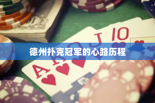 德州扑克冠军的心路历程