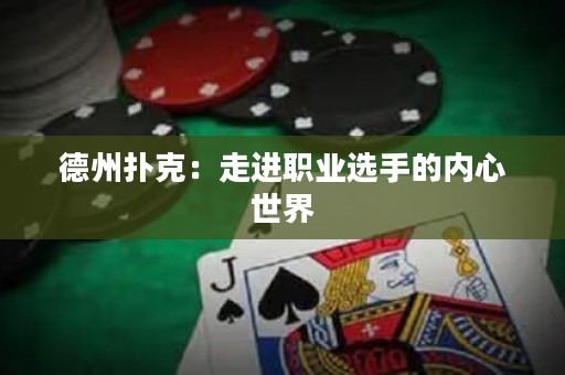 德州扑克：走进职业选手的内心世界