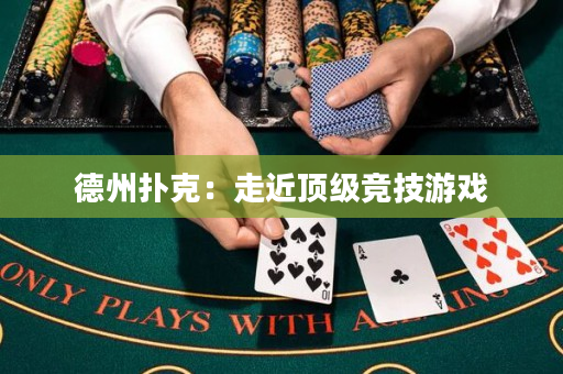 德州扑克：走近顶级竞技游戏