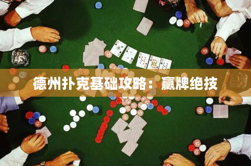德州扑克基础攻略：赢牌绝技