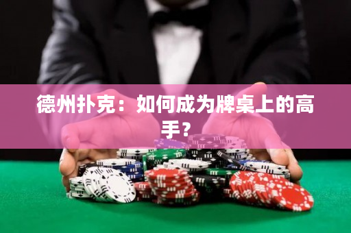 德州扑克：如何成为牌桌上的高手？