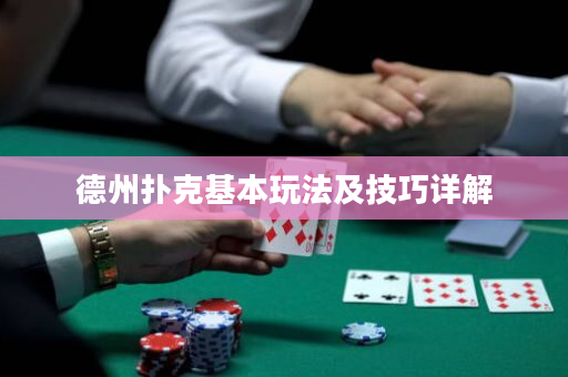 德州扑克基本玩法及技巧详解