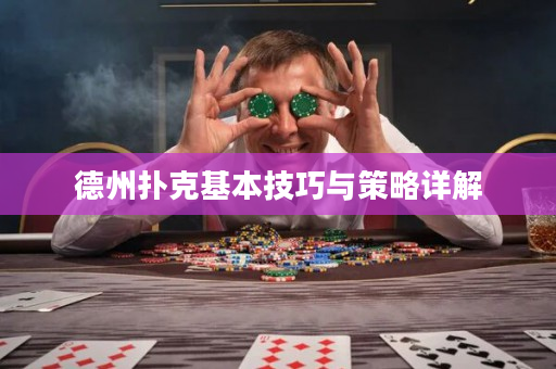 德州扑克基本技巧与策略详解
