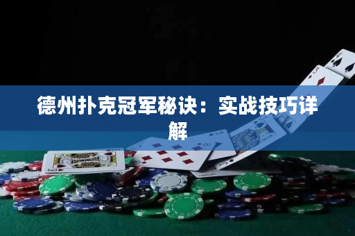 德州扑克冠军秘诀：实战技巧详解