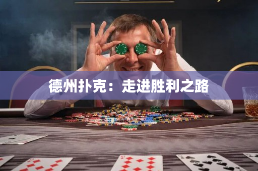德州扑克：走进胜利之路