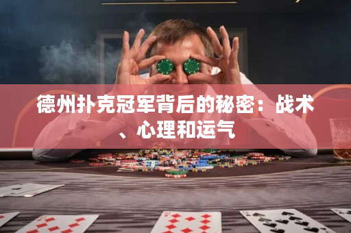 德州扑克冠军背后的秘密：战术、心理和运气