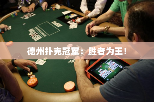 德州扑克冠军：胜者为王！