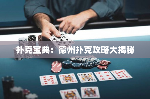扑克宝典：德州扑克攻略大揭秘