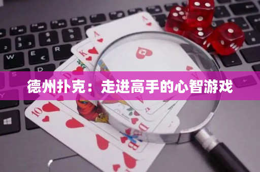 德州扑克：走进高手的心智游戏