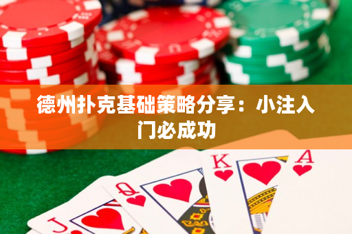 德州扑克基础策略分享：小注入门必成功