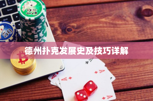 德州扑克发展史及技巧详解