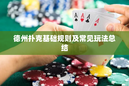德州扑克基础规则及常见玩法总结