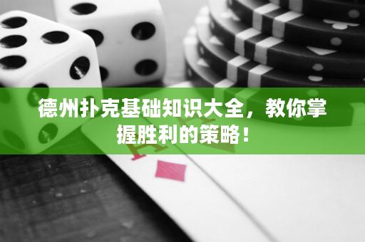 德州扑克基础知识大全，教你掌握胜利的策略！