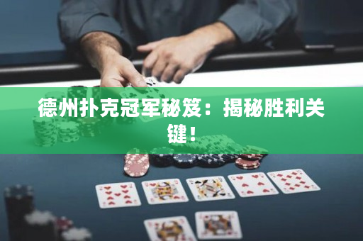 德州扑克冠军秘笈：揭秘胜利关键！