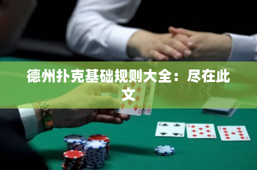 德州扑克基础规则大全：尽在此文