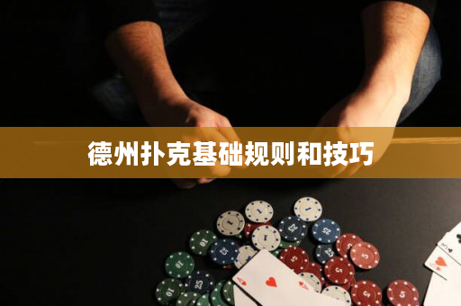 德州扑克基础规则和技巧