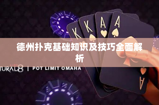 德州扑克基础知识及技巧全面解析
