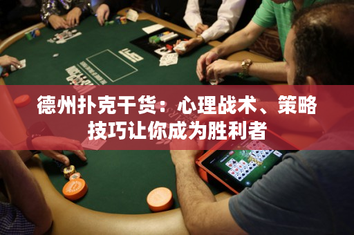 德州扑克干货：心理战术、策略技巧让你成为胜利者