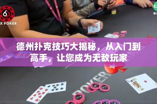 德州扑克技巧大揭秘，从入门到高手，让您成为无敌玩家