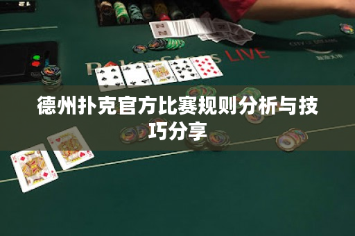 德州扑克官方比赛规则分析与技巧分享