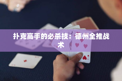 扑克高手的必杀技：德州全推战术