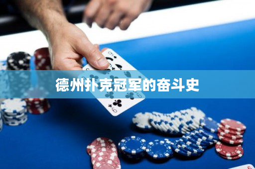 德州扑克冠军的奋斗史