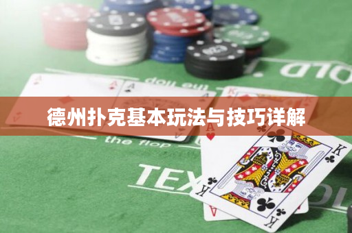 德州扑克基本玩法与技巧详解