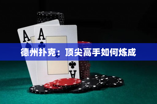 德州扑克：顶尖高手如何炼成