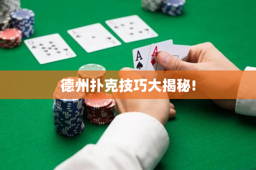 德州扑克技巧大揭秘!