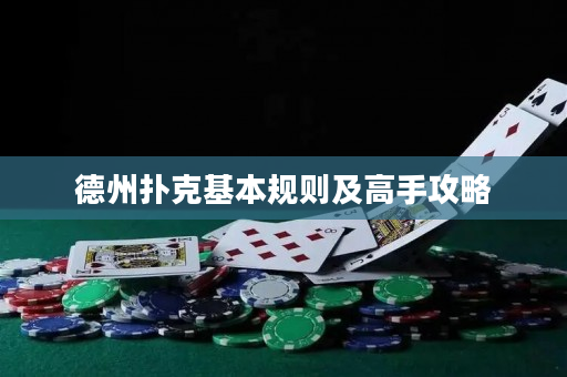 德州扑克基本规则及高手攻略
