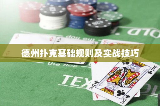 德州扑克基础规则及实战技巧