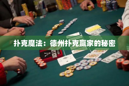 扑克魔法：德州扑克赢家的秘密