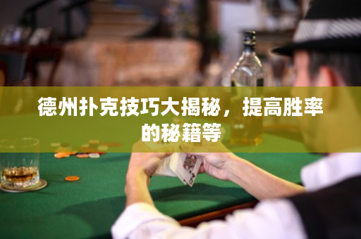 德州扑克技巧大揭秘，提高胜率的秘籍等